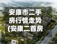 安康市二手房行情走势(安康二首房出售费用)