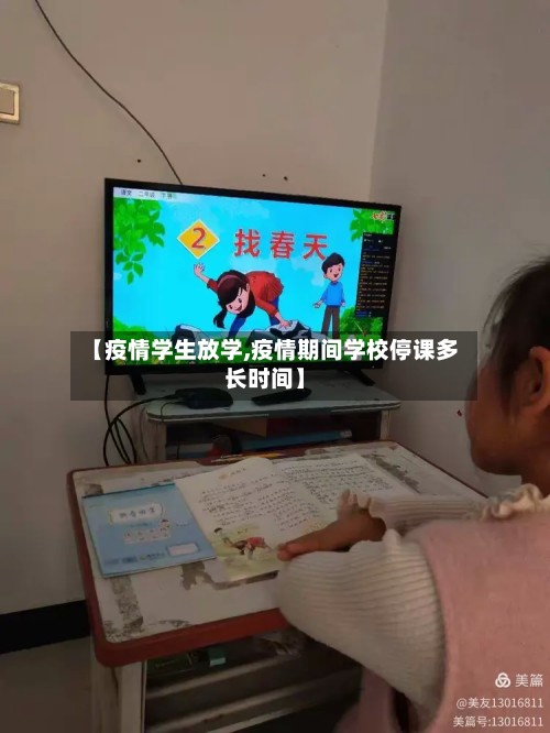 【疫情学生放学,疫情期间学校停课多长时间】