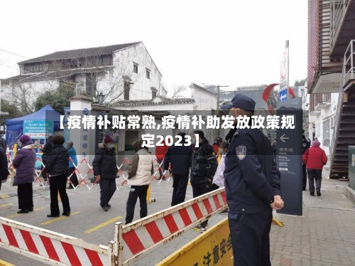 【疫情补贴常熟,疫情补助发放政策规定2023】-第2张图片