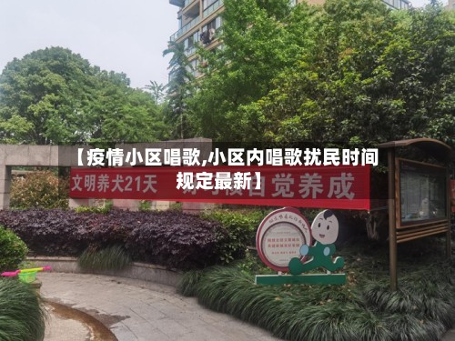 【疫情小区唱歌,小区内唱歌扰民时间规定最新】