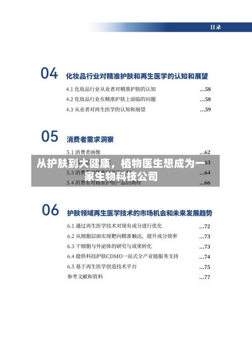从护肤到大健康，植物医生想成为一家生物科技公司