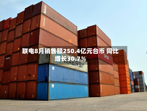 联电8月销售额250.4亿元台币 同比增长30.7％