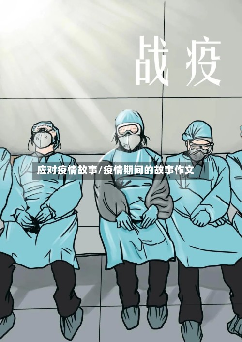 应对疫情故事/疫情期间的故事作文-第2张图片