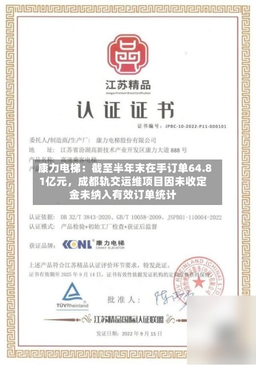 康力电梯：截至半年末在手订单64.81亿元	，成都轨交运维项目因未收定金未纳入有效订单统计-第3张图片