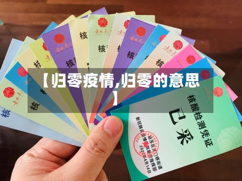 【归零疫情,归零的意思】-第2张图片