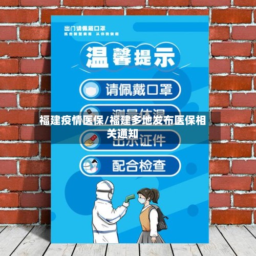 福建疫情医保/福建多地发布医保相关通知