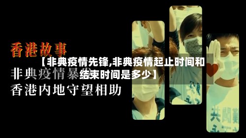 【非典疫情先锋,非典疫情起止时间和结束时间是多少】-第2张图片