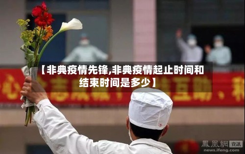 【非典疫情先锋,非典疫情起止时间和结束时间是多少】