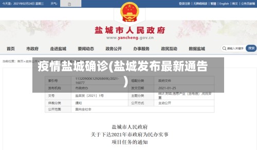 疫情盐城确诊(盐城发布最新通告)-第3张图片