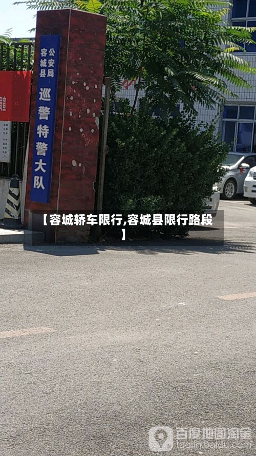 【容城轿车限行,容城县限行路段】