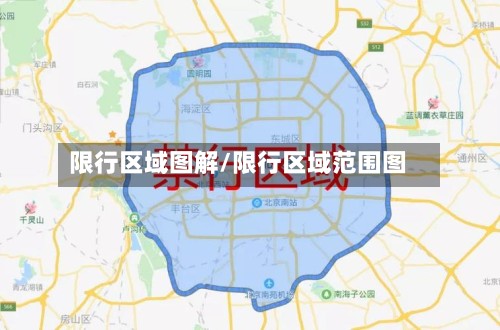 限行区域图解/限行区域范围图-第2张图片