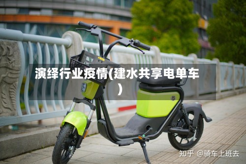 演绎行业疫情(建水共享电单车)-第2张图片