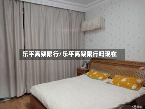 乐平高架限行/乐平高架限行吗现在-第2张图片
