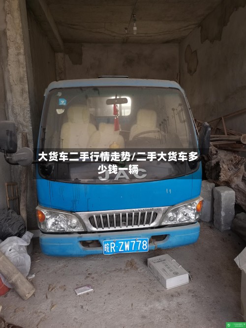 大货车二手行情走势/二手大货车多少钱一辆-第2张图片