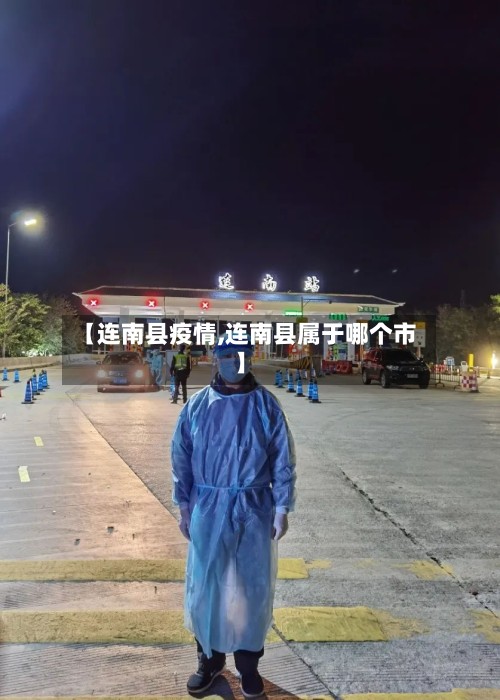【连南县疫情,连南县属于哪个市】