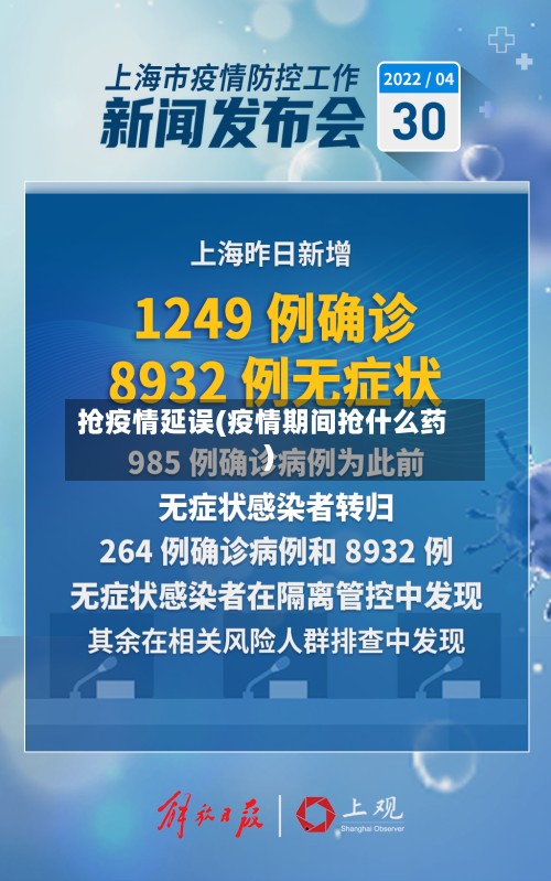 抢疫情延误(疫情期间抢什么药)