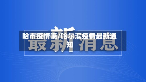 哈市疫情喷/哈尔滨疫情最新通知