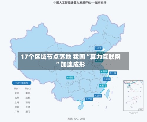 17个区域节点落地 我国“算力互联网	”加速成形-第3张图片