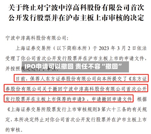 IPO申请可以撤回 责任不容“撤回”