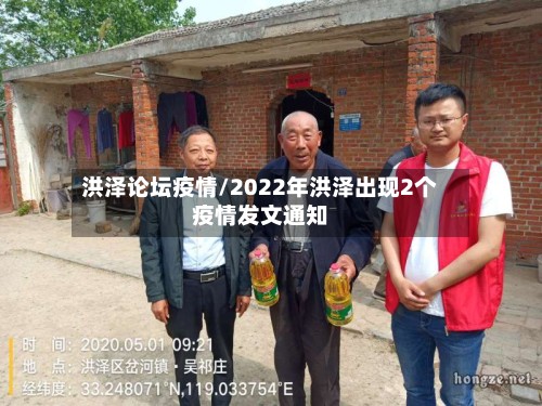 洪泽论坛疫情/2022年洪泽出现2个疫情发文通知