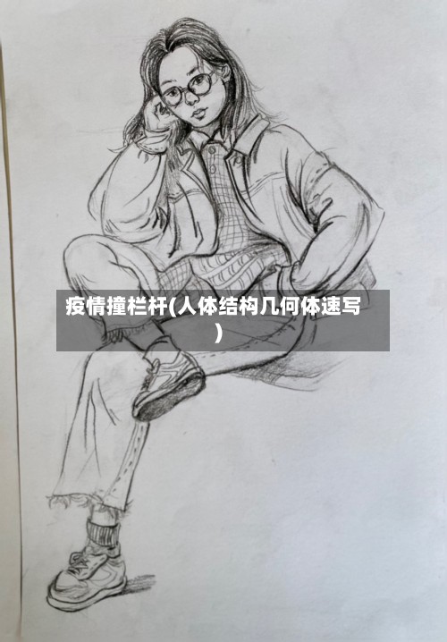 疫情撞栏杆(人体结构几何体速写)