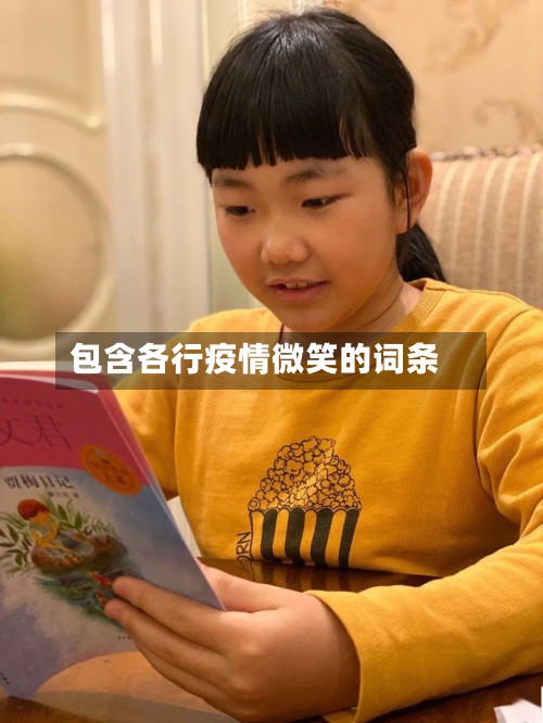 包含各行疫情微笑的词条