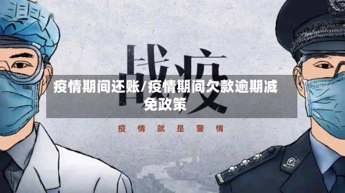 疫情期间还账/疫情期间欠款逾期减免政策-第2张图片