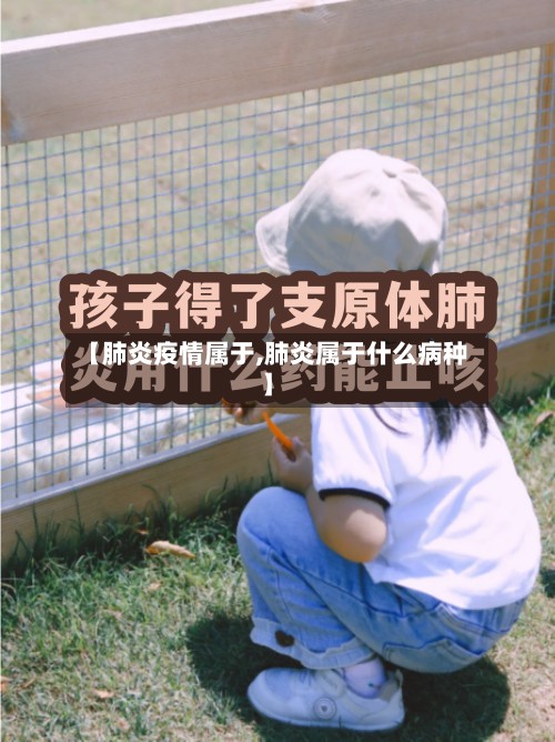 【肺炎疫情属于,肺炎属于什么病种】