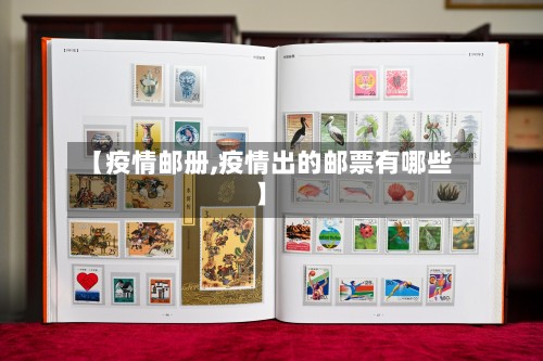【疫情邮册,疫情出的邮票有哪些】