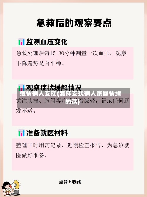 疫情病人安抚(怎样安抚病人家属情绪的话)