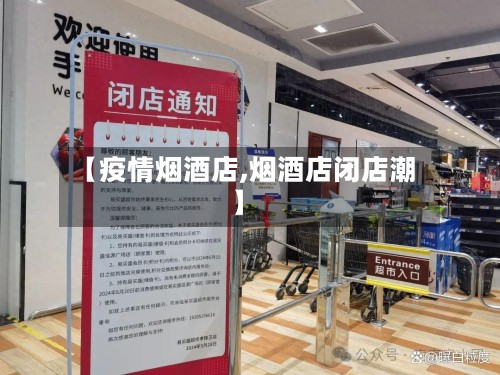 【疫情烟酒店,烟酒店闭店潮】