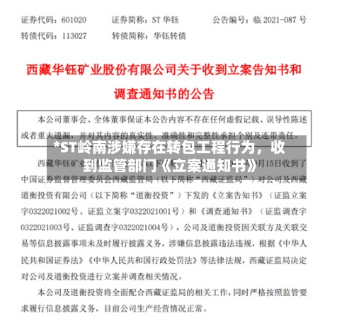 *ST岭南涉嫌存在转包工程行为，收到监管部门《立案通知书》-第1张图片