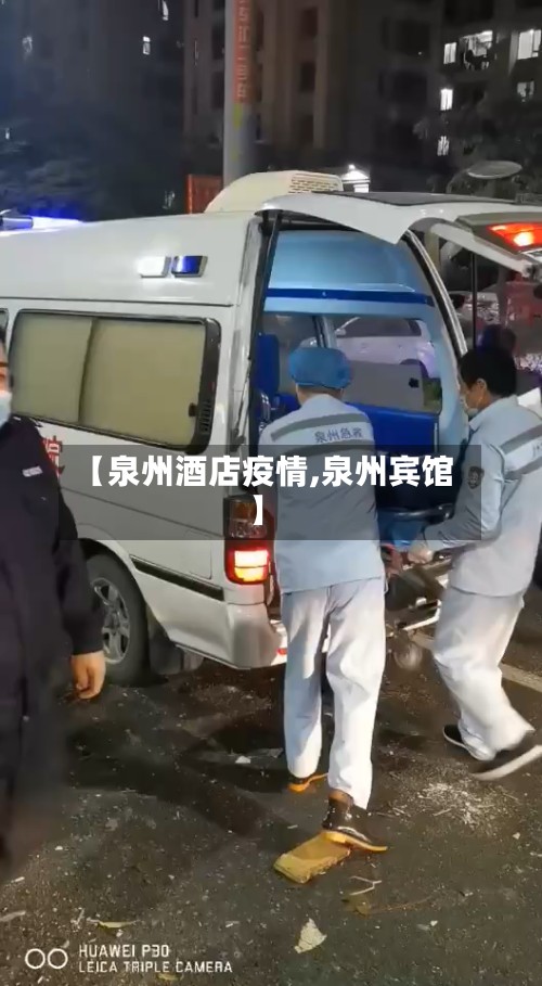 【泉州酒店疫情,泉州宾馆】-第2张图片