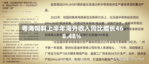 粤海饲料上半年海外收入同比增长468.48%