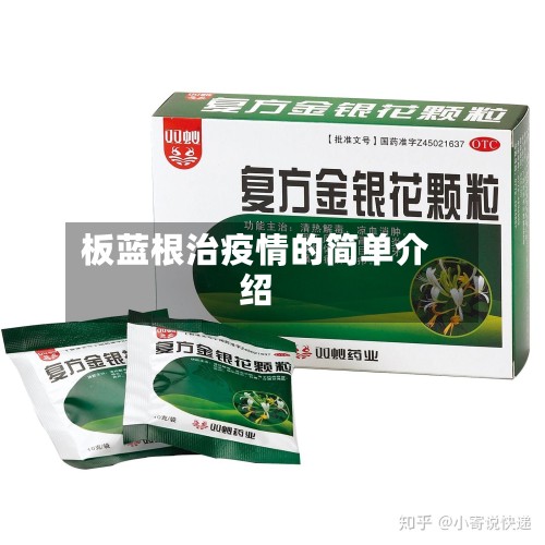 板蓝根治疫情的简单介绍