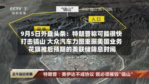 9月5日外盘头条:特朗普称可能很快打击镐山 大众汽车力图重振美国业务 花旗推后预期的美联储降息时间-第1张图片