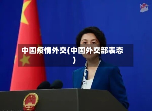 中国疫情外交(中国外交部表态)
