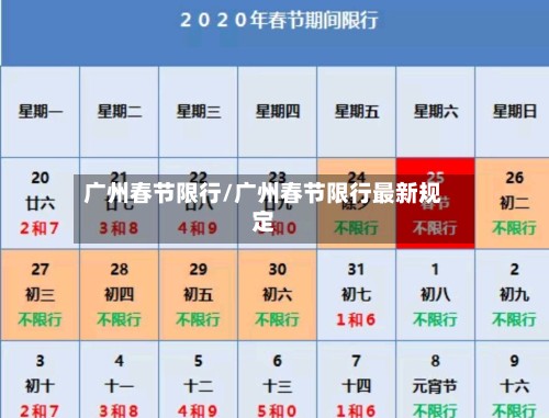 广州春节限行/广州春节限行最新规定