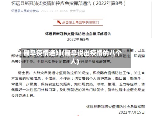最早疫情通知(最早说出疫情的八个人)