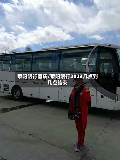 荥阳限行国庆/荥阳限行2023几点到几点结束