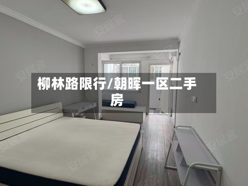 柳林路限行/朝晖一区二手房