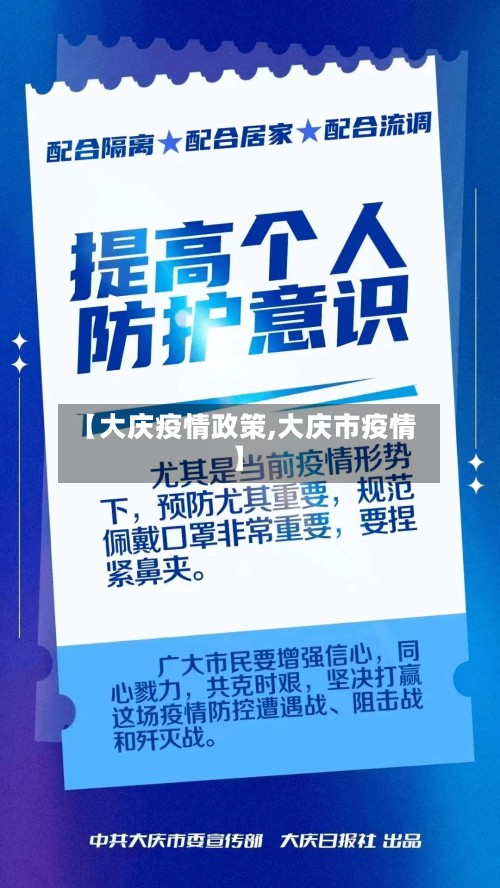 【大庆疫情政策,大庆市疫情】-第2张图片