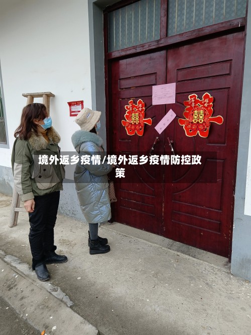 境外返乡疫情/境外返乡疫情防控政策