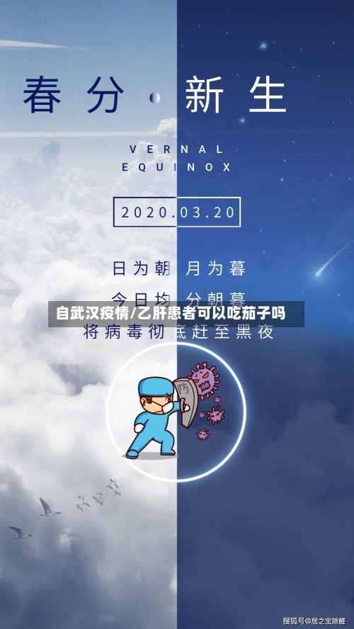 自武汉疫情/乙肝患者可以吃茄子吗-第2张图片