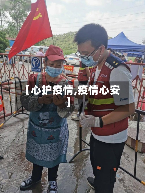 【心护疫情,疫情心安】