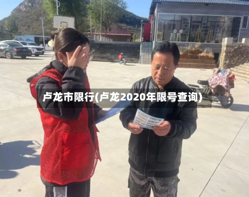 卢龙市限行(卢龙2020年限号查询)