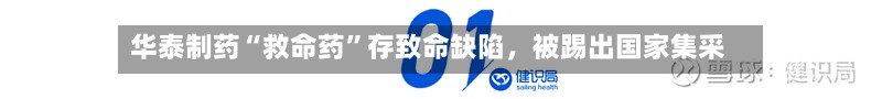 华泰制药“救命药”存致命缺陷，被踢出国家集采-第3张图片
