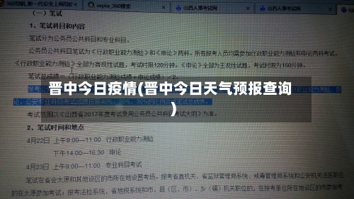 晋中今日疫情(晋中今日天气预报查询)-第3张图片