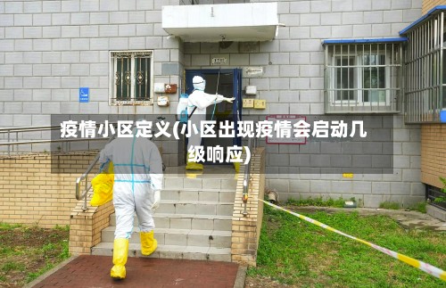 疫情小区定义(小区出现疫情会启动几级响应)