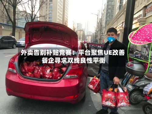 外卖告别补贴竞赛：平台聚焦UE改善 餐企寻求双线良性平衡